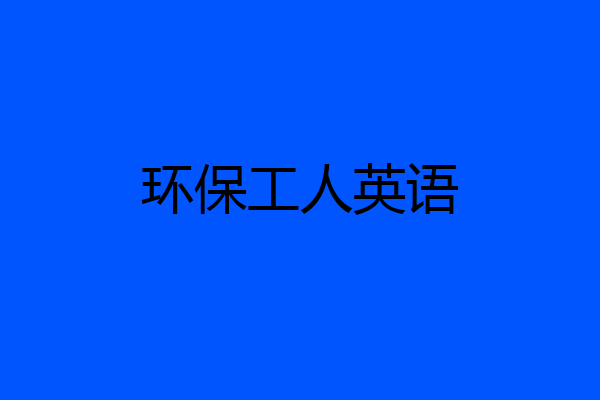 环保工人英语