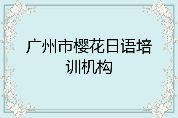 广州市樱花日语培训机构