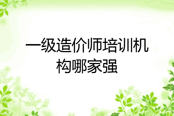 一级造价师培训机构哪家强