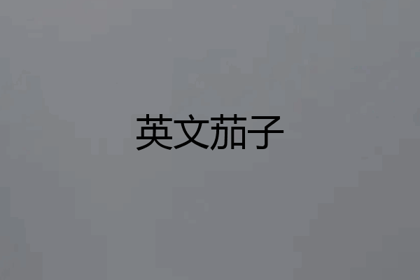 英文茄子