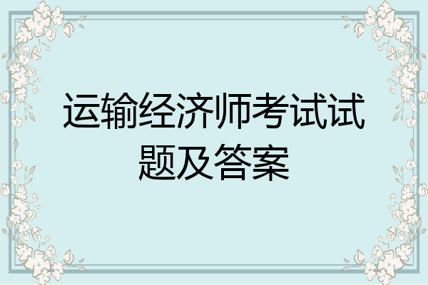 运输经济师考试试题及答案