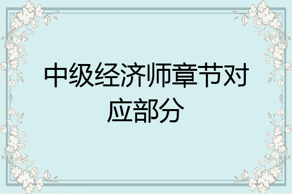 中级经济师章节对应部分