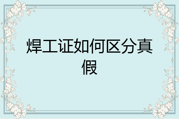 焊工证如何区分真假
