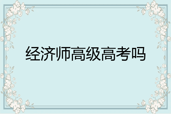 经济师高级高考吗