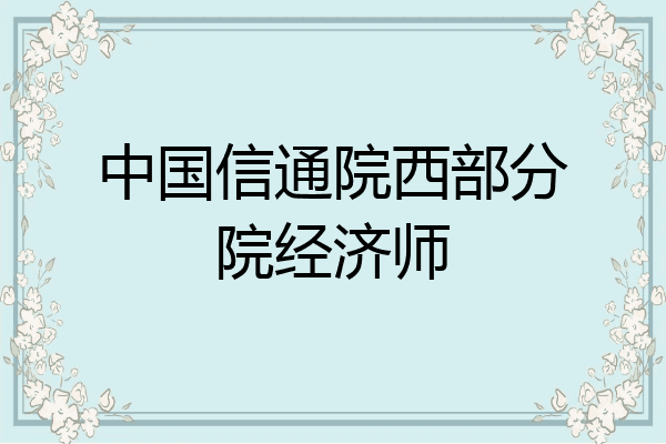 中国信通院西部分院经济师