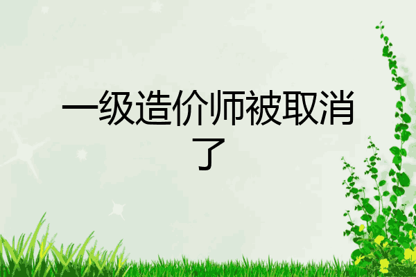 一级造价师被取消了