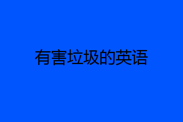 有害垃圾的英语