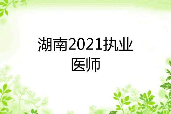 湖南2021执业医师