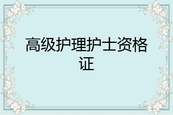 高级护理护士资格证