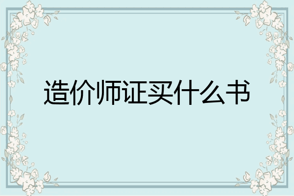 造价师证买什么书