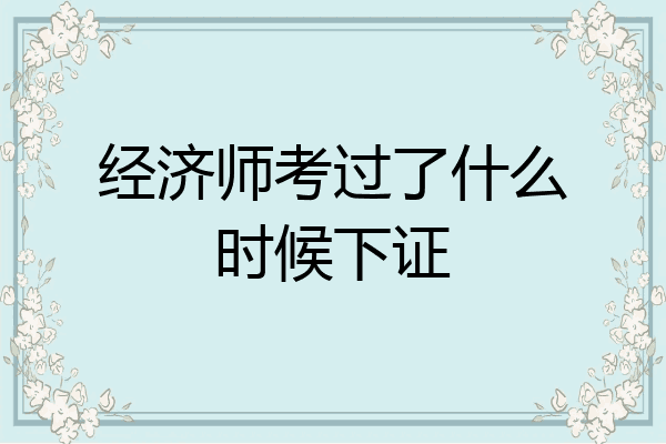 经济师考过了什么时候下证