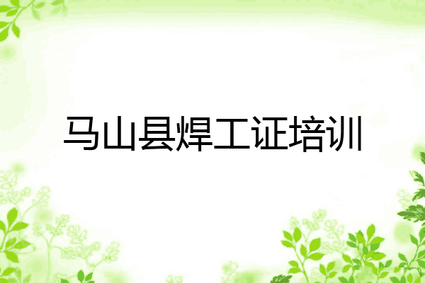 马山县焊工证培训