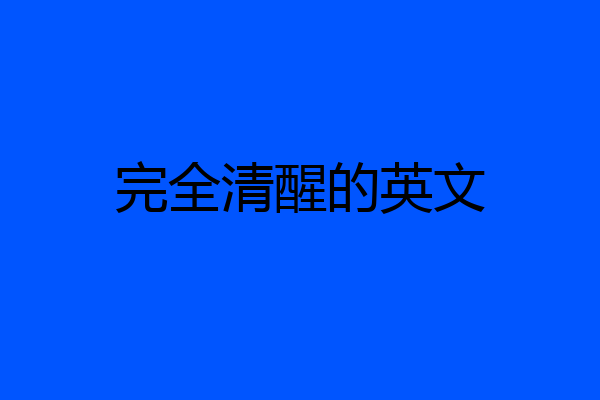 完全清醒的英文