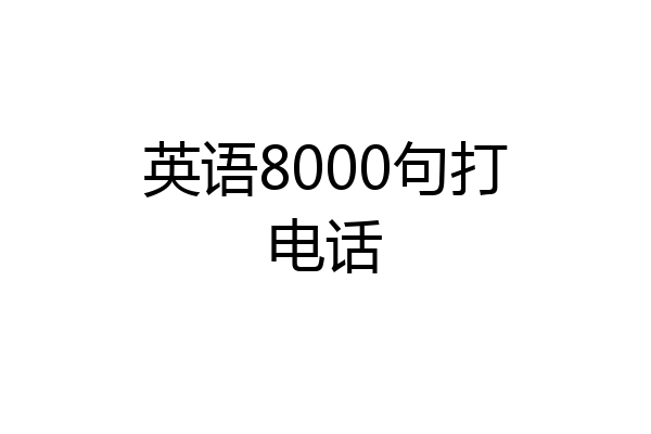 英语8000句打电话