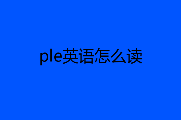 ple英语怎么读