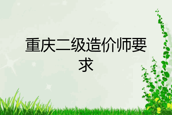 重庆二级造价师要求