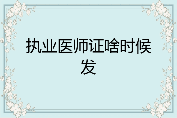 执业医师证啥时候发