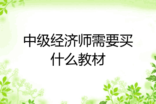 中级经济师需要买什么教材