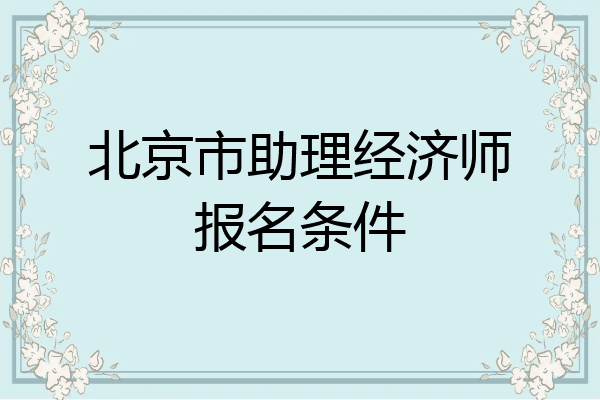 北京市助理经济师报名条件