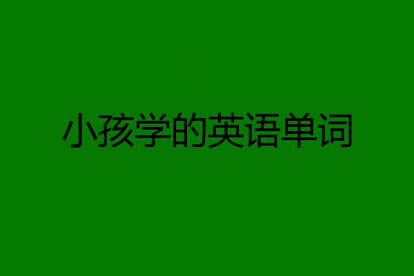 小孩学的英语单词