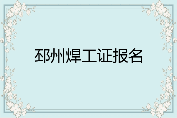 邳州焊工证报名