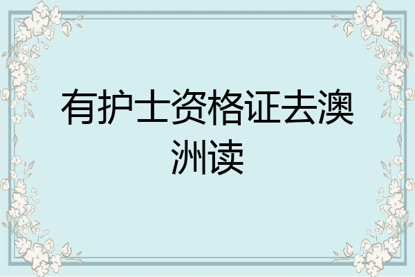 有护士资格证去澳洲读