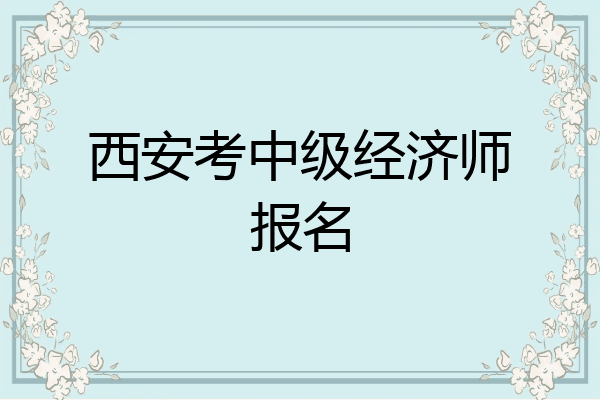 西安考中级经济师报名