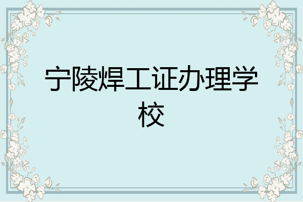 宁陵焊工证办理学校