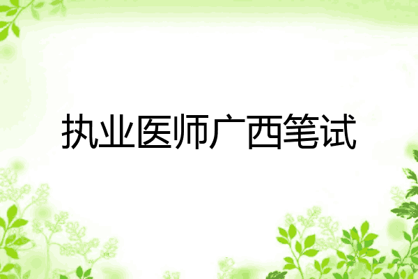 执业医师广西笔试