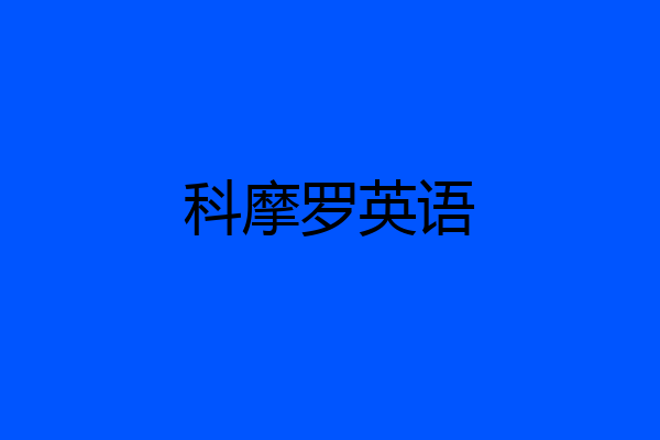 科摩罗英语