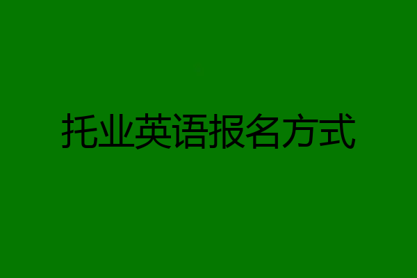 托业英语报名方式