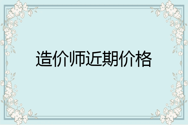 造价师近期价格