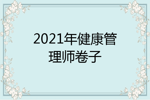 2021年健康管理师卷子