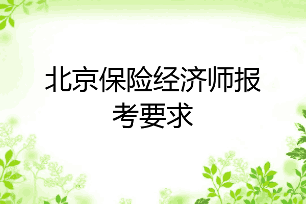 北京保险经济师报考要求