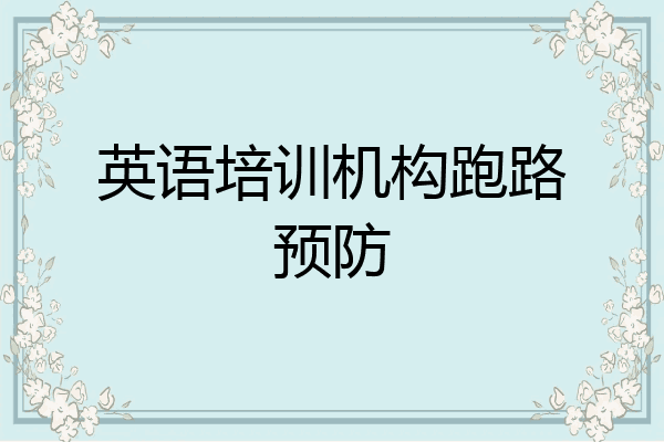 英语培训机构跑路预防