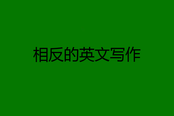 相反的英文写作