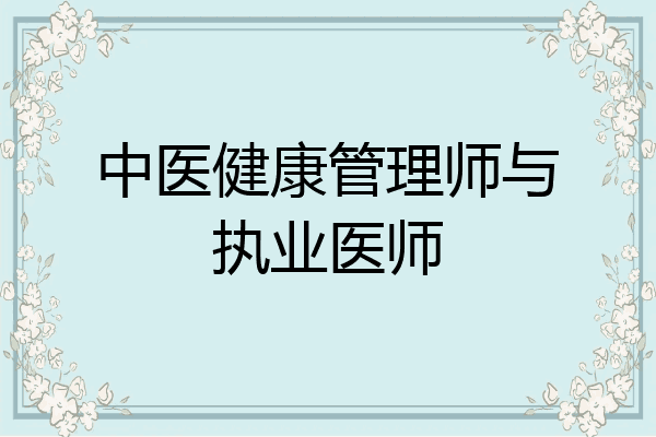 中医健康管理师与执业医师