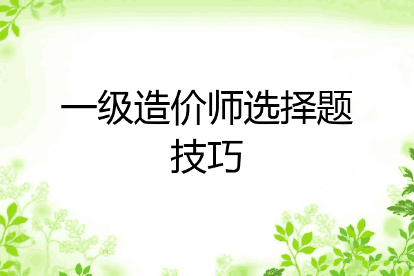 一级造价师选择题技巧