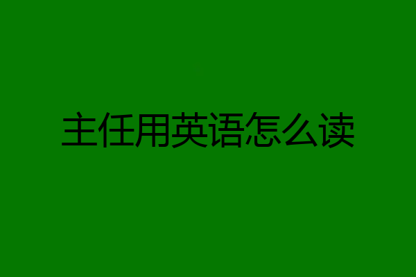 主任用英语怎么读