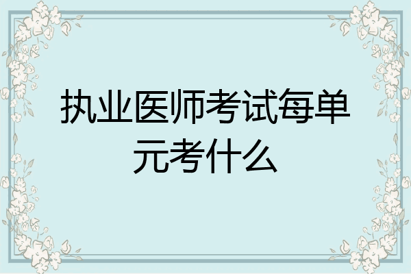 执业医师考试每单元考什么