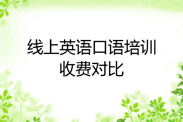线上英语口语培训收费对比