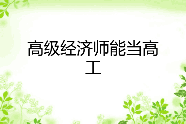 高级经济师能当高工
