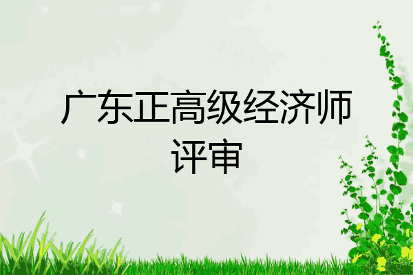 广东正高级经济师评审