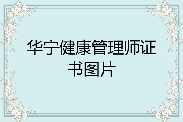 华宁健康管理师证书图片