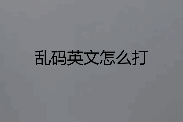 乱码英文怎么打