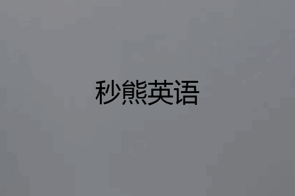 秒熊英语