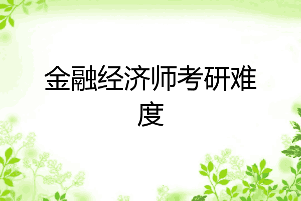 金融经济师考研难度