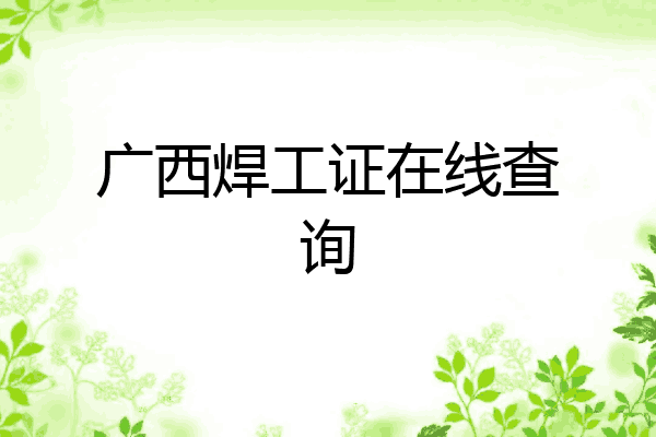 广西焊工证在线查询