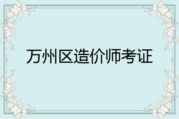 万州区造价师考证