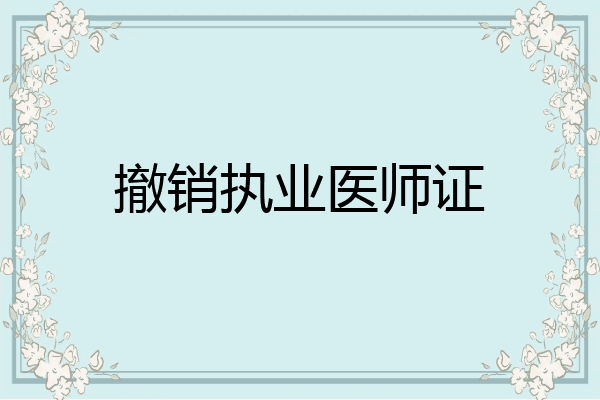 撤销执业医师证